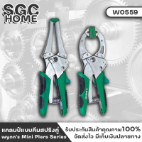 Wynns W0559 แคลมป์แบบคีมสปริงคู่ แคลมป์สปริง แคลมป์คู่ แบบผ่อนแรงชุด ปากกาจับชิ้นงาน Double Ratcheting Spring Clamps SGC HOME