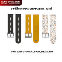 Suunto สายนาฬิกา Strap 22mm 5peak. สายนาฬิกา สำหรับรุ่น VERTICAL, 9PEAK &amp; PRO, 5PEAK ของแท้ ประกันศูนย์ไทย