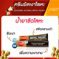 ครีม ขัดเงาโลหะ Autosol Metal Polish จากประเทศเยอรมัน