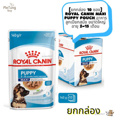 🐶 หมดกังวน จัดส่งฟรี  🛒 [ ยกกล่อง 10 ซอง  ]  Royal Canin Maxi Puppy pouch  อาหารสุนัข อาหารลูกเปียกสุนัข ขนาดใหญ่ อายุ 2-15 เดือน ส่งด่วน