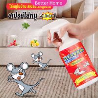 Better สเปรย์ไล่หนู น้ำยาไล่หนู  500ml  Anti Rat Spray