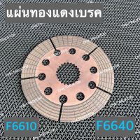 แผ่นทองแดงเบรค แผ่นเบรค แผ่นทองแดง เบรคทองแดง รถไถฟอร์ด FORD รุ่น F6610,F6640