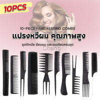 Chang หวีเซตผม ชุด10ชิ้น  วัสดุพลาสติก สําหรับจัดแต่งทรงผม Styling comb