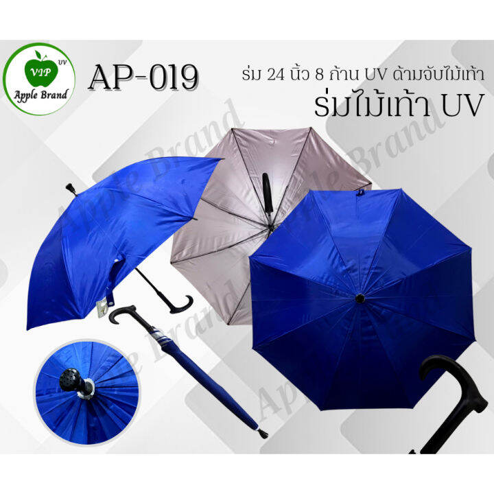 apple-umbrella-ร่ม-24-นิ้ว-8ก้าน-uv-ด้ามจับไม้เท้า-ap019