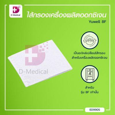 ไส้กรองเครื่องผลิตออกซิเจน YUWELL 8F / Bcosmo Dmedical