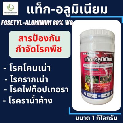 แท็ก-อลูมิเนียม กิเลนฟ้า 1 กิโลกรัม (สารเดียวกับ อาลีเอท) (fosetyl-aluminium)80% WG กำจัดเชื้อราพืช ป้องกันโรครากเน่า โคนเน่า