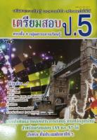 หนังสือ เตรียมสอบ ป.5