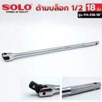 SOLO ด้ามบล็อก 1/2" ด้ามบล็อก 18 นิ้ว ด้ามบล็อก รุ่น FH-218-18" ส่งด่วน