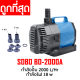 SOBO BO-2000A(ปั๊มน้ำประหยัดไฟ สำหรับทำระบบกรอง หมุนเวียนน้ำ ในตู้และบ่อปลา 2000 L/Hr)