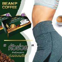 กาแฟเพื่อสุขภาพ ลดน้ำหนัก บีนพี คอฟฟี่ BEANP Coffee Mix Brand ดื่มก่อนมื้อเช้า คุ้มหิว อิ่มนาน ทานน้อย บรรจุ 15g.x10 ซอง/กล่อง