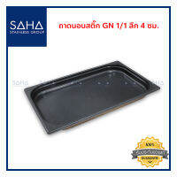 SAHA ถาดนอนสติ๊ก GN 1/1 ลึก 4 ซม ถาด ถาดขนม ถาดอาหาร ถาดอบขนม ถาดอบ Gastronorm tray 190-952-203