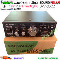 แอมป์ขยายเสียง เครื่องขยายเสียงAMPLIFIERใช้ไฟ12v/220vได้ Bluetooth MP3 USB SD CARD FM SOUND MILAN รุ่นAV-3322