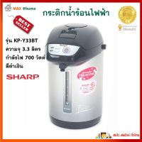 กระติกน้ำร้อนไฟฟ้า Sharp รุ่น KP-Y33BT ความจุ 3.3 ลิตร กำลังไฟ 700 วัตต์ สีดำเงิน กาน้ำร้อนไฟฟ้า กาต้มน้ำไฟฟ้า กาน้ำร้อน กระติกน้ำร้อน