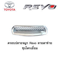 ครอบปลายจมูก Toyota Revo ลายตาข่าย ชุบโครเมี่ยม