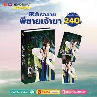 "ซีรีส์เธอสวย" เรื่องที่ 2 : พี่ชายเจ้าขา (ที่คั่นในเล่ม) - Hongsamut