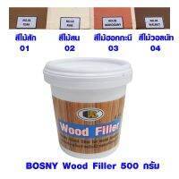 genuine ☚สีโป้ว BOSNY Wood Filler สี ไม้สัก ไม้สน ไม้มะฮอกกานี ไม้วอลนัท สีเหมือนไม้จริง สีครีม สีโป๊ว บอสนี่ ขนาด 500 กรัม✌