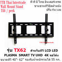 ขาแขวนทีวีปรับก้มเงย เหล็กหนา TX62 E-TOMER