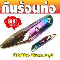 โปรโมชั่นที่ดีที่สุด กันร้อนท่อไอเสีย สีรุ้งลายไทเทเนียม wave125iปลาวาฬ สำหรับ ชุดครอบกันร้อนท่อ