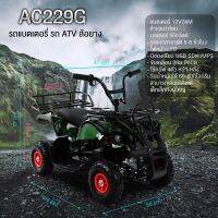 รถเด็กแบตเตอรี่ ATV  คันเร่งมือบิด มอเตอร์ 550 วัตต์ ล้อยางเติมลม รุ่น AC-229