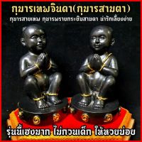 กุมารเทพจินดา(กุมารสามตา)สุดยอดกุมารพรายกระซิบเตือนภัยช่วยเรื่องการค้าขาย ดูแลรักษาบ้านเรือน ปลุกอาการ32 มีจิตวิญญาณจริง