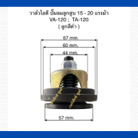 วาล์วไอดี เครื่องปั๊มลมลูกสูบ ใช้สำหรับเครื่องปั๊มลม FUSHENG  ขนาด 15-20  แรงม้า  รุ่น VA-120 : TA-120