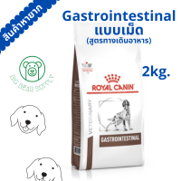 ส่งไว ! Royal Canin Gastrointestinal อาหารสุนัขสูตรลำไส้ แบบเม็ด 2 กก.