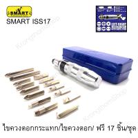 SMART ISS17ไขควงตอกกระแทก/ไขควงตอก/ ฟรี 17 ชิ้น/ชุด พร้อมดอกไขควง สามารถใช้ได้กับหัวไขควงและลูกบ็อก ขนาดแกน 4 หุน(1/2")นิ้้ว ผลิตจากเหล็กเกรด CR-Vแข็งแรง ทนทานSMART ISS17 Impact screwdriver / hammer / 17 screwdriver /  set with screwdriver