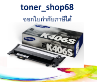 Samsung 406S K ตลับหมึกโทนเนอร์ สีดำ (CLT-K406S) ของแท้