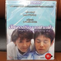 VCD อัศจรรย์รักจากฟากฟ้า night of the shooting star พากย์ไทย (SBYVCD59-อัศจรรย์รักจากฟากฟ้า) ยูโกะ ทาเคอุชิ ยู โยชิซาว่า หนัง โรแมนติก หนังตลก เบาสมอง หนังเก่า หายาก วีซีดี ลดราคา ดูหนัง ลิขสิทธิื มาสเตอร์แท้ ภาพยนตร์ cinema theater STARMART