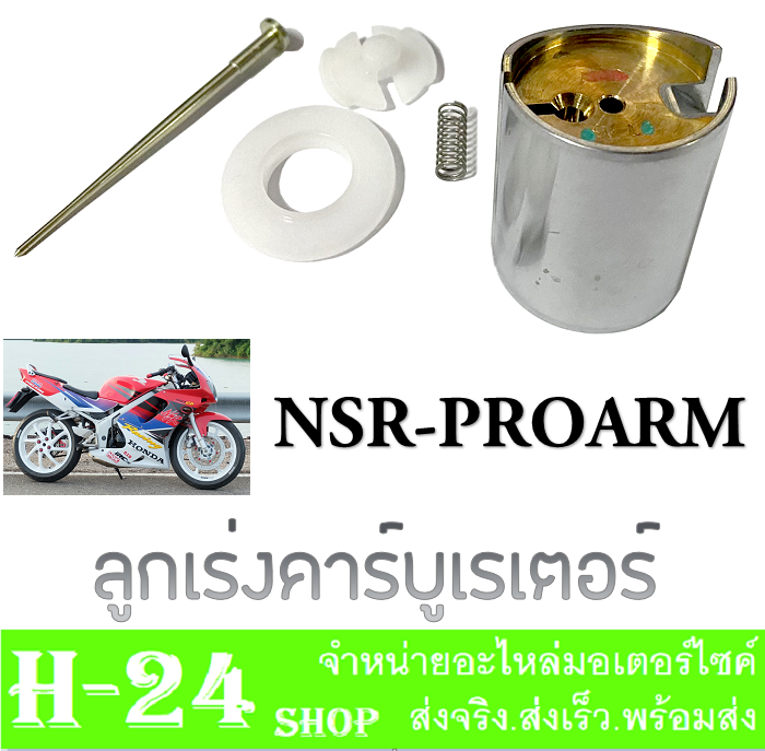 ลูกเร่งคาร์บู-n-pro-nsr-ลูกเร่งชุบ-ลูกเร่งคาร์บูเดิม-พร้อมใส่-ชุดลูกเร่ง-npro-nsr-พร้อมส่ง-ลูกเร่ง-ลูกเร่งคาร์บิว-คาบิว-คารบู