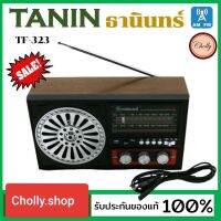 Cholly.shop วิทยุธานินทร์ TANIN fm/am รุ่น TF-323 ต่อ USB &amp; bluetooth ได้ ( ใช้ถ่านและใช้ไฟบ้าน ) วิ