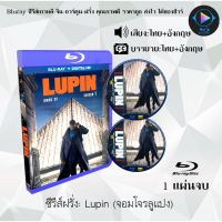 Bluray ซีรีส์ฝรั่ง Lupin Season 1 (จอมโจรลูแปง ปี1) : 1 แผ่นจบ (พากย์ไทย+ซับไทย) (FullHD 1080p)