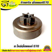 สเตอร์เฟือง 070 ถ้วยครัช070 STIHL 070 404 เลื่อยยนต์070 อะไหล่ รับประกันคุณภาพ Byดีจริงการเกษตร