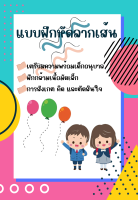 ขายแบบฝึกหักลากเส้น เตรียมอนุบาล (เป็น PDF) ฝึกกล้ามเนื้อมัดเล็ก ฝึกการสังเกต คิด และตัดสินใจ