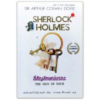 เชอร์ล็อก โฮล์มส์ : สี่สัญลักษณ์มรณะ Sherlock Holmes : The Sign of Four ฉบับ 2 ภาษา ไทย-อังกฤษ