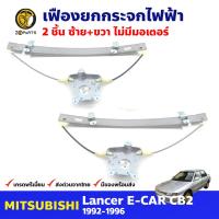 เฟืองยกกระจก ไฟฟ้า ไม่มีมอเตอร์ หน้าซ้าย+ขวา สำหรับ Mitsubishi Lancer E-CAR ปี 1992-96