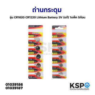 ถ่านกระดุม รุ่น CR1620 CR1220 Lithium Battery 3V (แท้) 1แพ็ค 5ก้อน