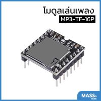 โมดูลเล่นเพลง MP3 DFPlayer Mini MP3 Player : Module MP3-TF-16P for Arduino : สำหรับการเขียนโปรแกรมด้วย Arduino