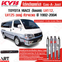 KYB โช๊คอัพแก๊ส toyota hiace lh112, 125 หัวจรวด (รถตู้หลังคาสูง) โตโยต้า ปี 1991-2004 Kayaba (kyb)