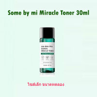 Some by mi Miracle Toner 30ml ไซส์เล็ก ขนาดทดลอง