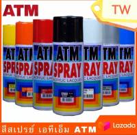 ATM ACRYLIC LACQUER เอทีเอ็ม สีสเปรย์ สเปรย์ สำหรับงานอเนกประสงค์ - ขนาดบรรจุ270 กรัม มีให้เลือกหลายเฉดสี (คลิกเลือกสี ด้านล่างรายการค่ะ)