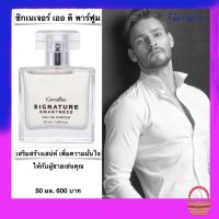 น้ำหอมผู้ชาย ซิกเนเจอร์ สมาร์ทเนส เออ ดิ พาร์ฟูม กิฟฟารีน Signature Smartness Eau De Parfum 50ml. กิฟฟารีนของแท้