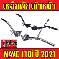 เหล็กพักเท้าหน้า เวฟ110i LED ปี 2021 , WAVE 110i , W110i ( ดำ / ชุบ ) เหล็กพักเท้า110i2021