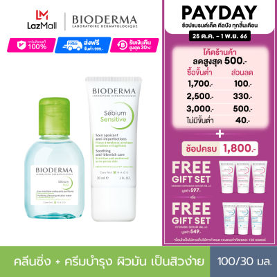 Bioderma Sebium H2O 100 ml + Sebium Sensitive 30 ml คลีนซิ่ง และครีมฟื้นบำรุงสำหรับผิวบอบบาง ระคายง่าย หน้ามันเป็นสิวง่าย