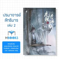 (พร้อมส่ง) ปรมาจารย์ลัทธิมาร เล่ม 2