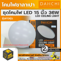 DAIICHI โคมไฟเพดาน (ซาลาเปา) LED 15นิ้ว 36W สำเร็จรูปพร้อมหลอด ไฟโคม โคมไฟ ไฟLED โคมไฟซาลาเปา (มีลายให้เลือก)