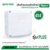 ราคาสุดคุ้ม ส่งไว  รหัส 61002-2 กล่องกันน้ำพลาสติก "Nano 4x4" PLUS  ของแท้100%  สีขาว บล็อคกันน้ำ บล็อคพัก NANO-202W บรรจุ 1 ชิ้น