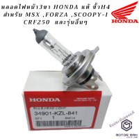 หลอดไฟหน้ามอเตอร์ไซค์ขั้วH4 Honda แท้ สำหรับ MSX ,FORZA ,SCOOPY-I CRF250 และรุ่นอื่นๆ