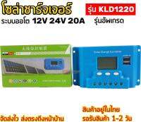 โซล่าชาร์จเจอร์ ระบบออโต 12V 24V 20A [KLD1220] รุ่นอัพเกรด