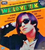 mp3 ติ๊ก ชีโร่ we love tik